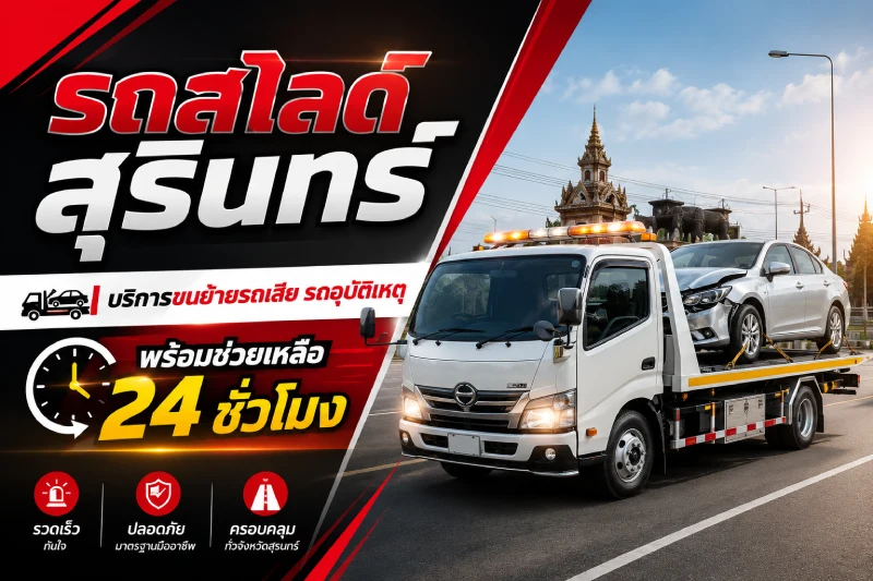 รถสไลด์สุรินทร์ บริการขนย้ายรถเสีย รถอุบัติเหตุ พร้อมช่วยเหลือ 24 ชั่วโมง