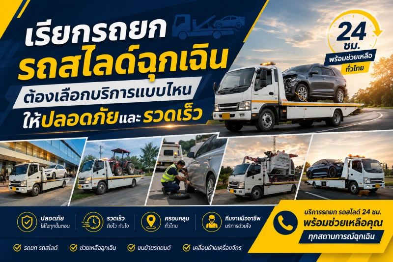 เรียกรถยก รถสไลด์ฉุกเฉิน ต้องเลือกบริการแบบไหนให้ปลอดภัยและรวดเร็ว