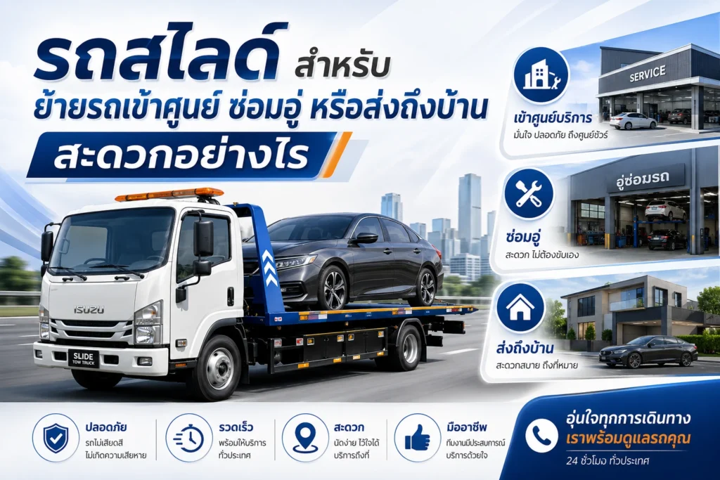 รถสไลด์สำหรับย้ายรถเข้าศูนย์ ซ่อมอู่ หรือส่งถึงบ้าน สะดวกอย่างไร